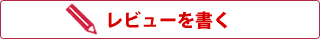 レビューを書く