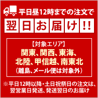 翌日お届け