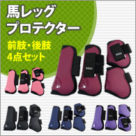 前後肢プロテクター