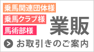 業販のお取り引きのご案内