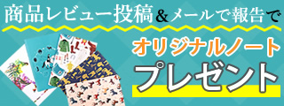 商品レビュー投稿でオリジナルノートプレゼント