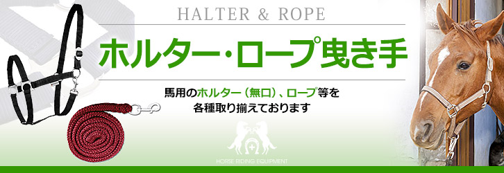ホルター・ロープ