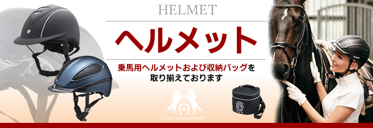 ヘルメット - 乗馬用品プラス｜馬具・乗馬用品のネット通販