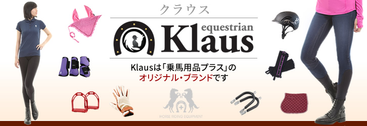 Klaus（クラウス） - 乗馬用品プラス｜馬具・乗馬用品のネット通販