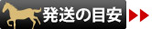 発送の目安