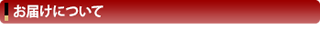 お届けについて