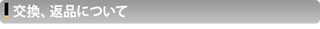 交換、返品について