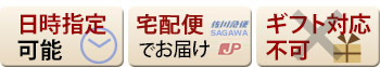 日時指定可能／宅配便でお届け／ギフト対応不可