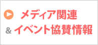 メディア関連＆イベント協賛情報
